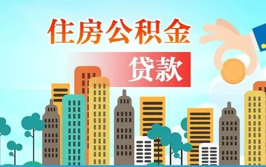 公积金最多能贷款多少_南漳公积金代办服务
